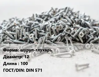 Шуруп шуруп-глухарь 12х100 ГОСТ: DIN 571